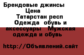 Брендовые джинсы ck ... › Цена ­ 3 000 - Татарстан респ. Одежда, обувь и аксессуары » Мужская одежда и обувь   